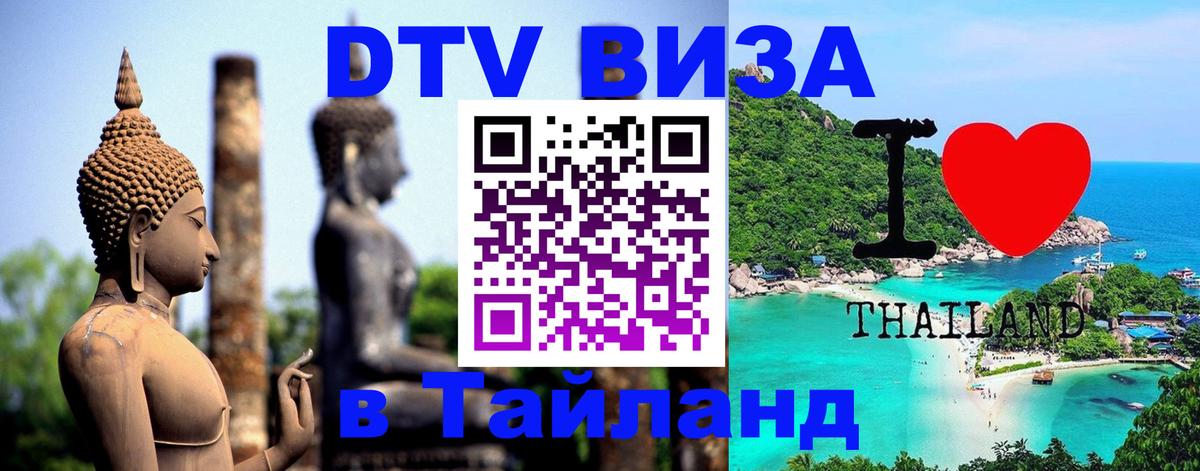 Купить DTV визу в Таиланд 