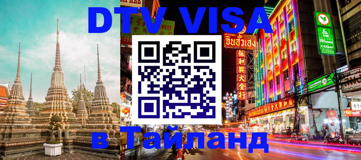 ДТВ виза в Таиланд Лиссабон 